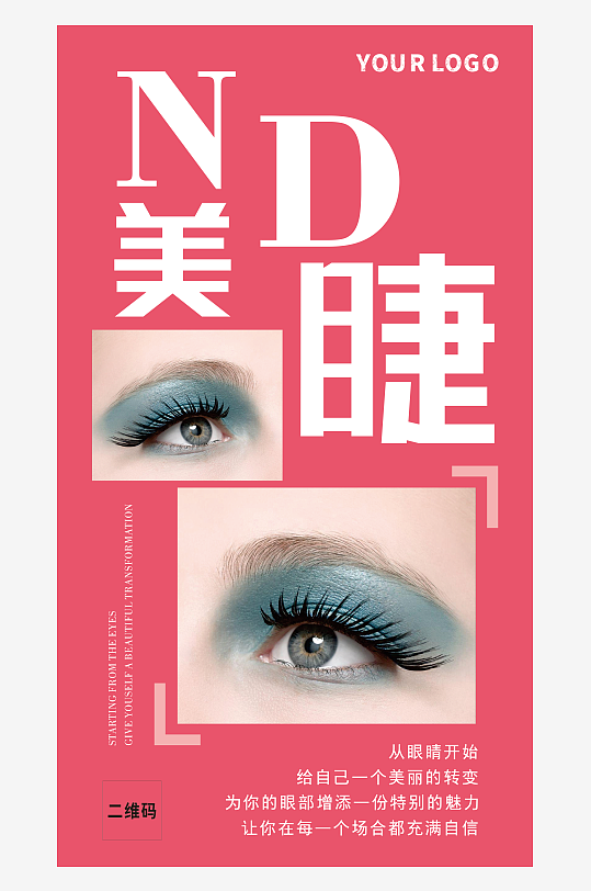 美睫眼影宣传海报展架