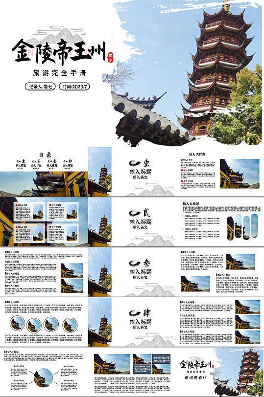 金陵帝王旅游旅行宣传PPT模板-众图网
