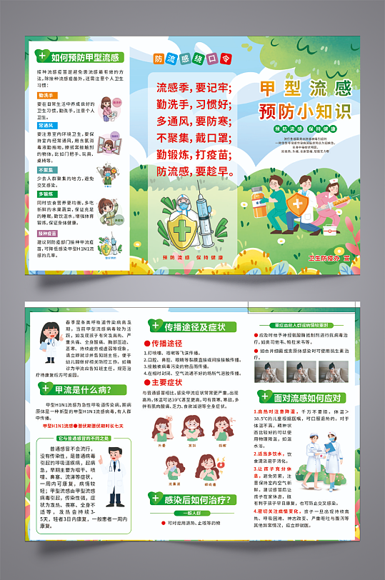 甲流乙流预防甲流乙流流感知识宣传册三折页-众图网