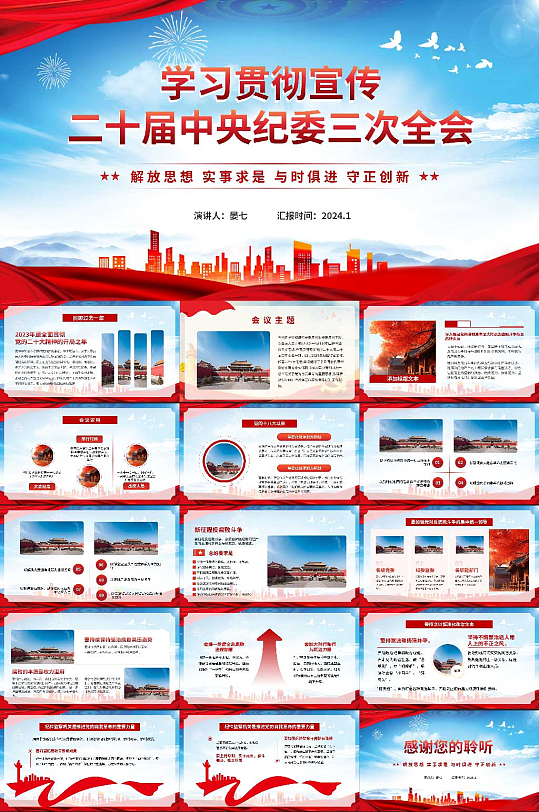 二十届中央纪委三次全会党建PPT-众图网