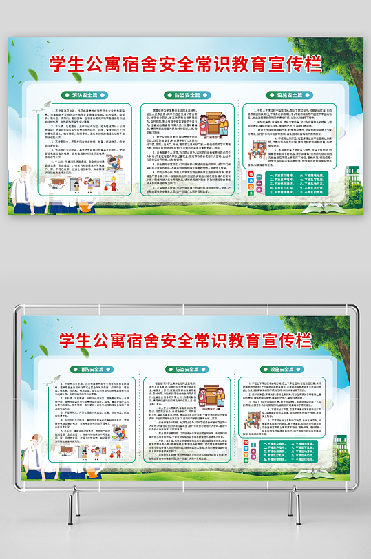 學(xué)生宿舍安全常識(shí)教育宣傳欄