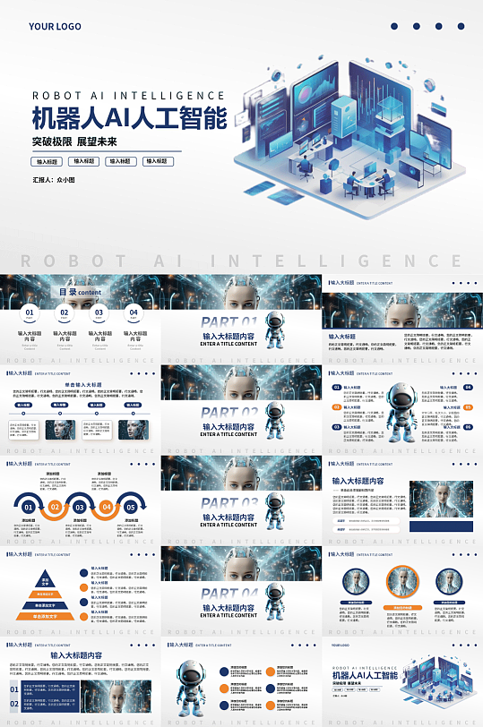 机器人AI人工智能模板PPT-众图网