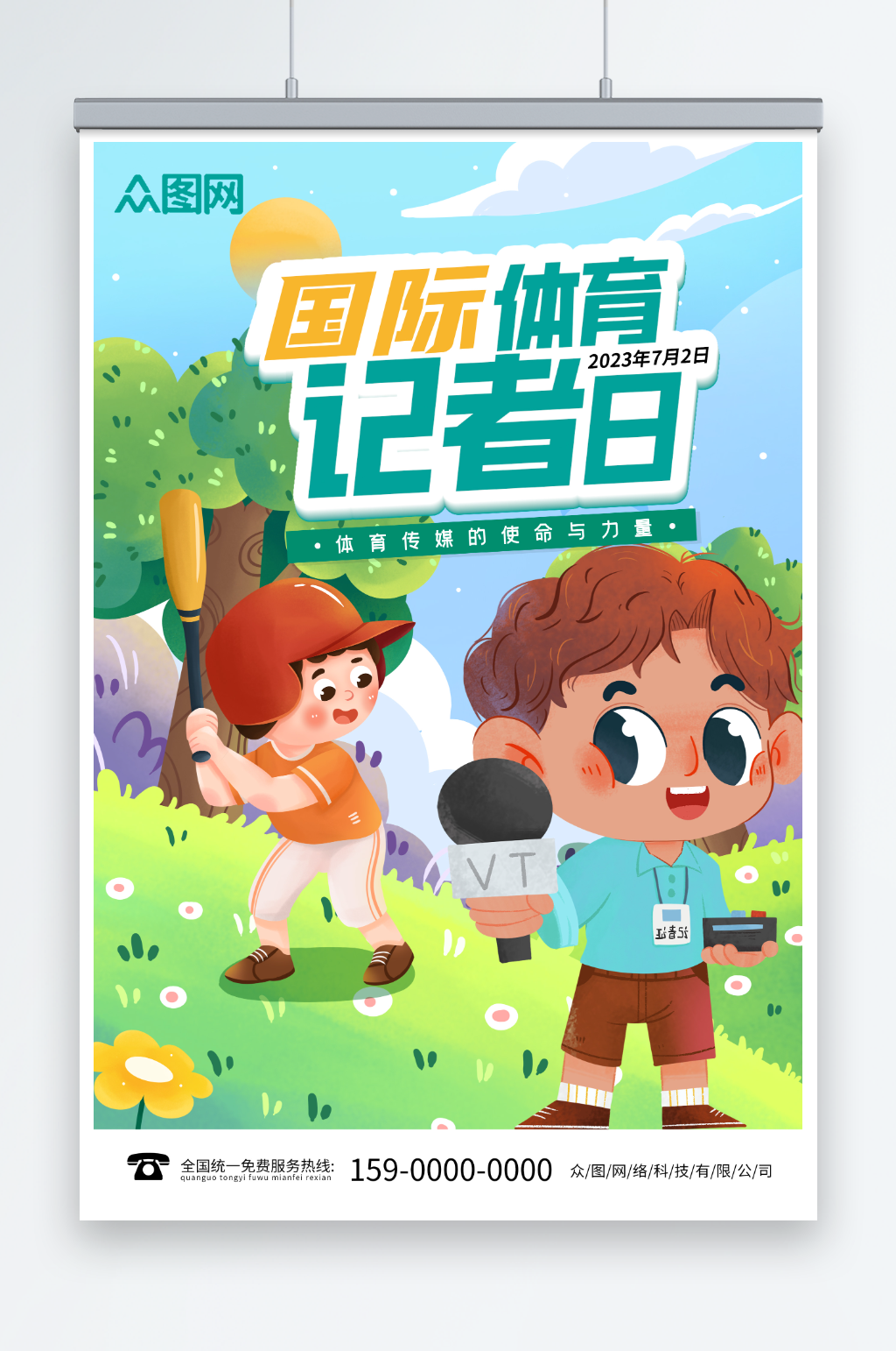 卡通7月2日国际体育记者节海报素材