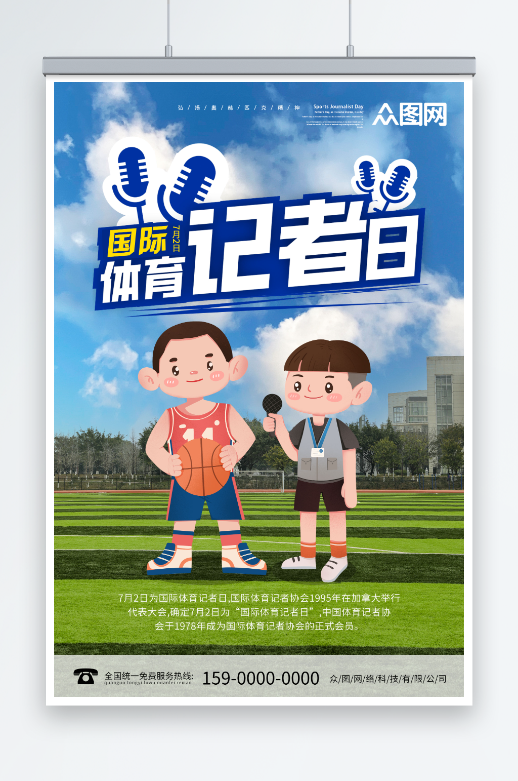 7月2日国际体育记者节海报素材