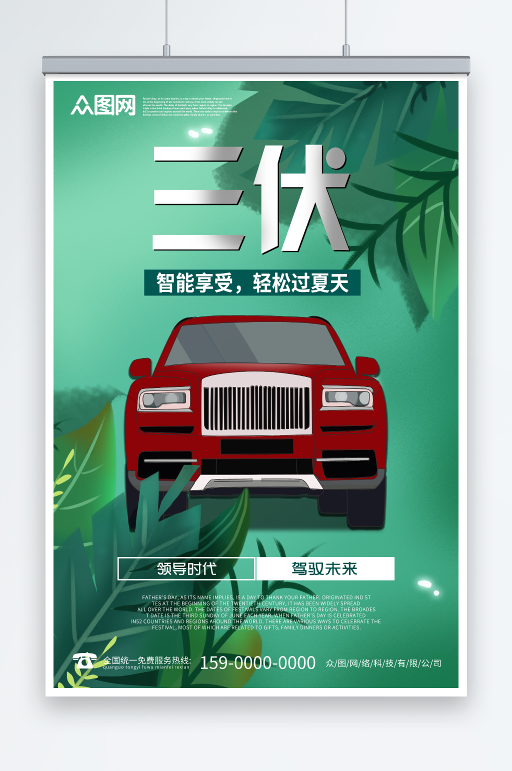 简约暑期三伏天夏季汽车营销海报素材