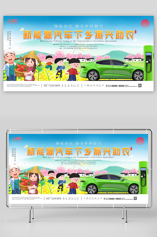 新能源汽车下乡振兴助农展板-众图网