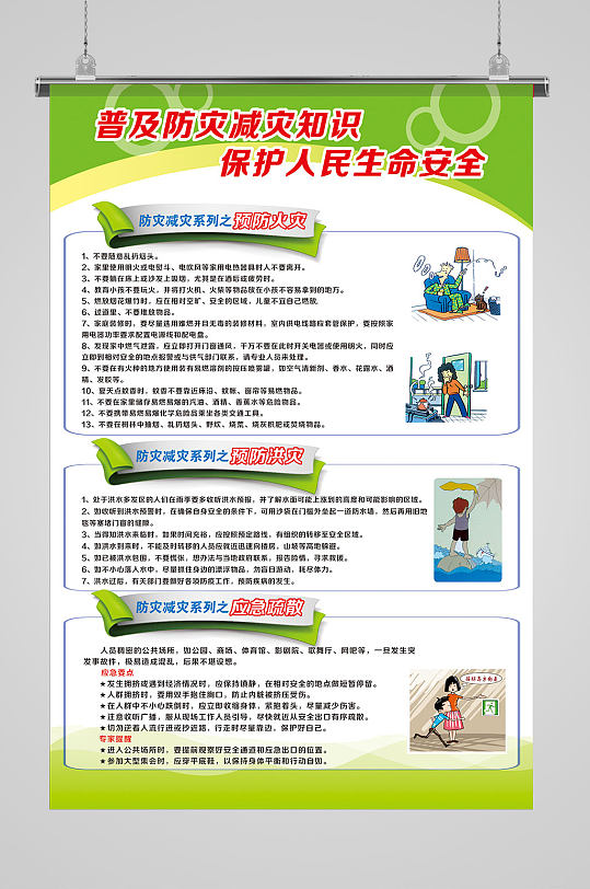 防灾减灾常识海报2