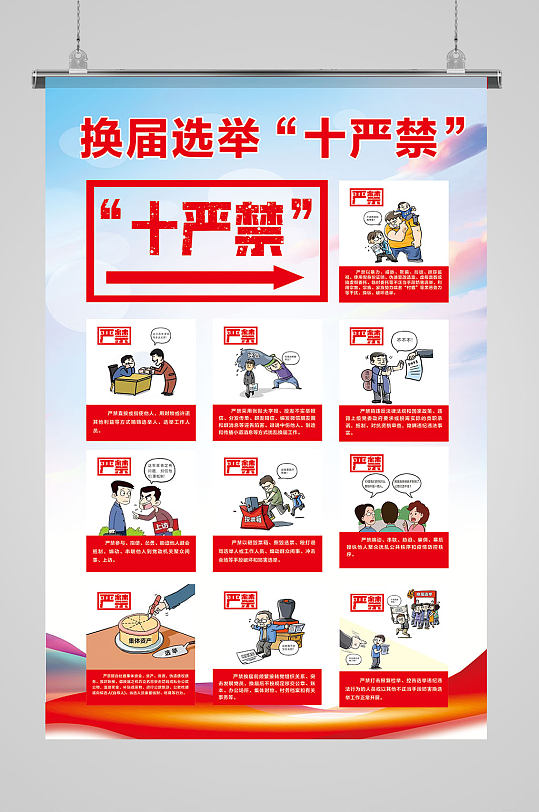 换届选举 十严禁-众图网