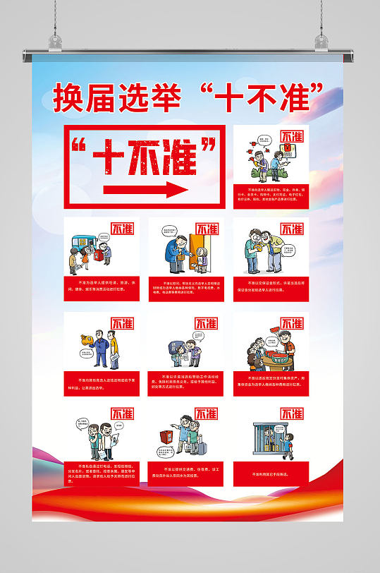 换届选举 十不准