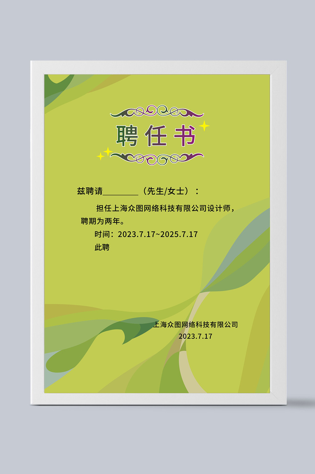 入职聘任书证书创意设计素材