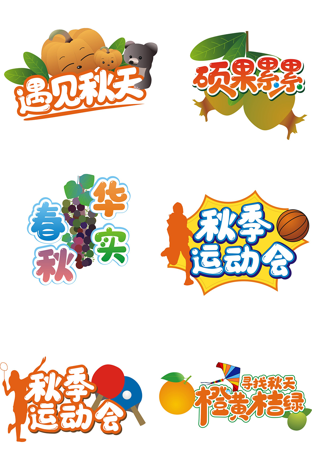 秋季运动会活动拍照手举牌素材