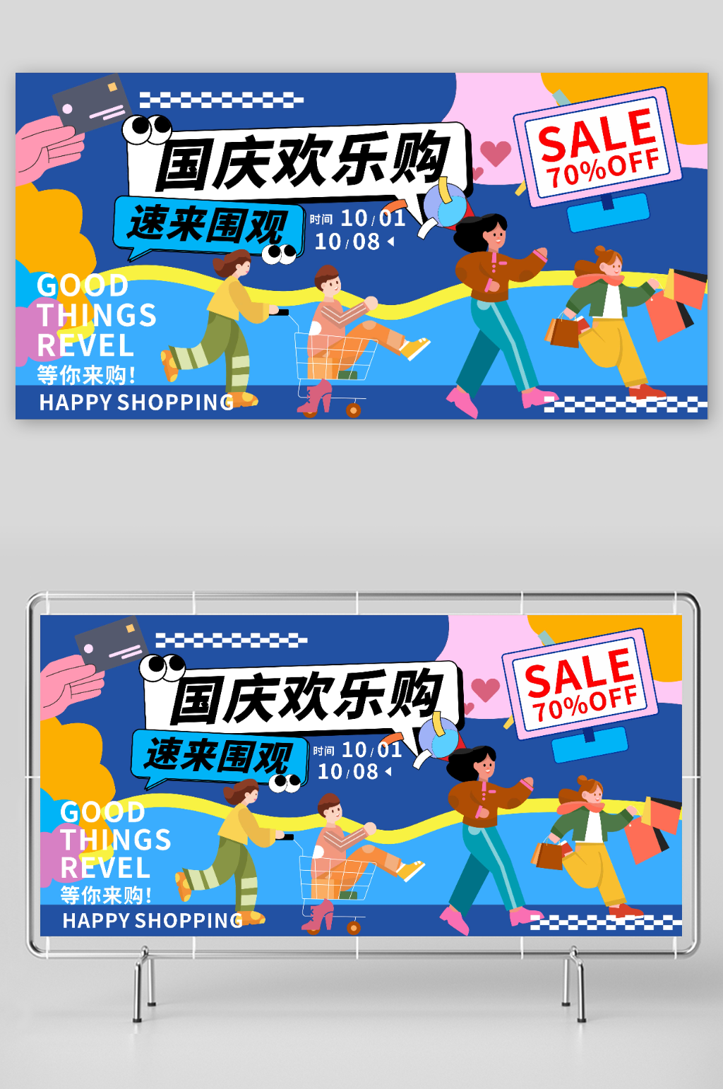 潮流十一国庆节商场促销展板素材