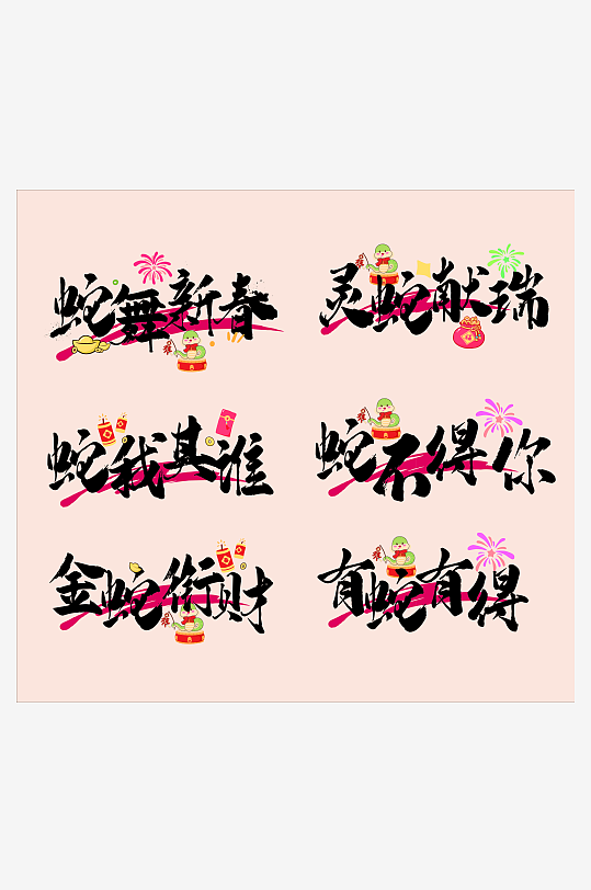 2025年新年蛇年字体设计艺术字元素