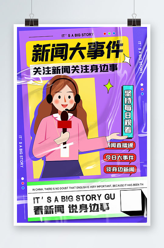 新闻大事件潮流活动宣传海报