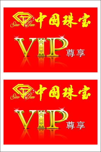 VIP会员卡会员卡高档会员卡中国珠宝