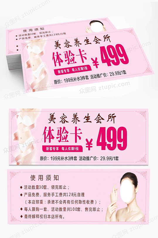 美容养生体验卡美容养生代金券-众图网