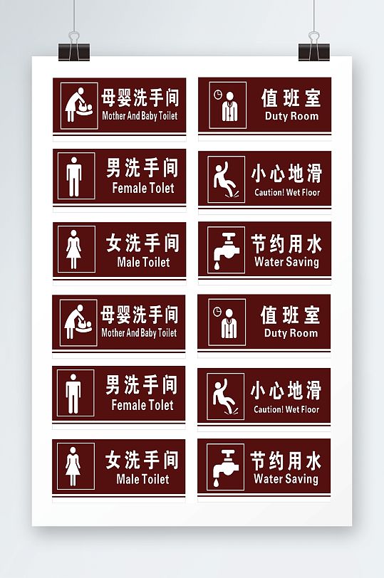 男女厕所标识牌小心地滑节约用水标志