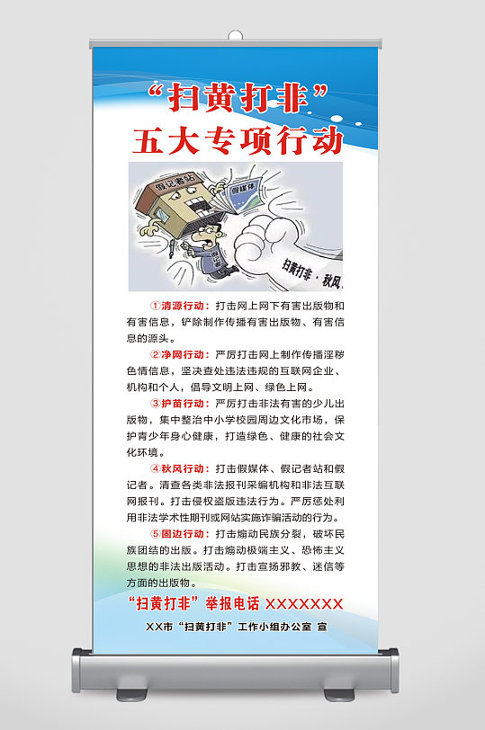 掃黃打非護苗行動展架