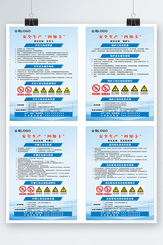 公司安全生产四知卡