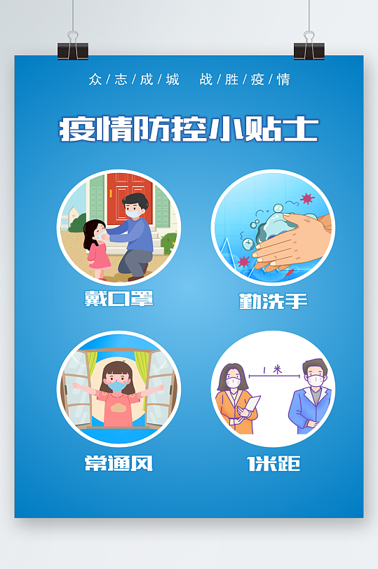 疫情防控小贴士海报