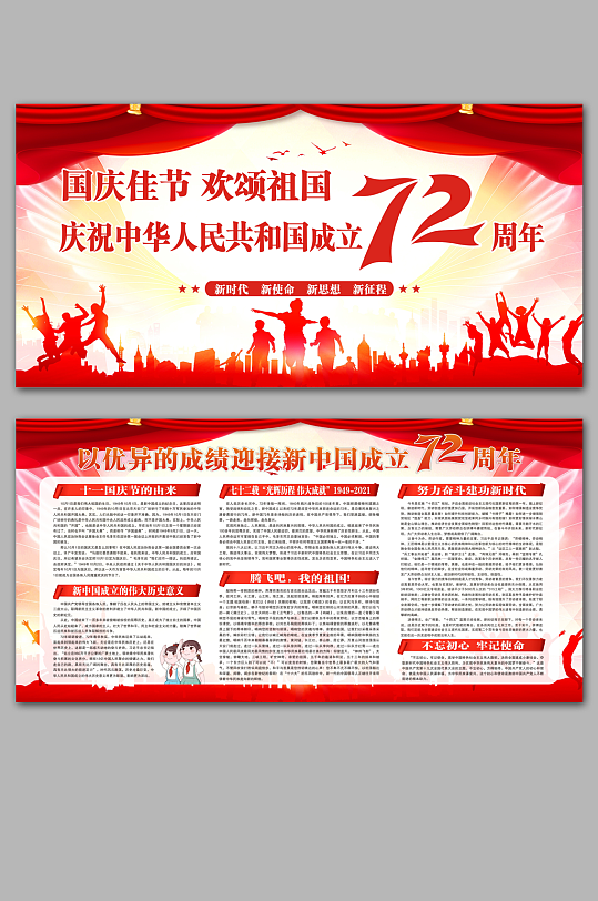 中华人民共和国成立72周年