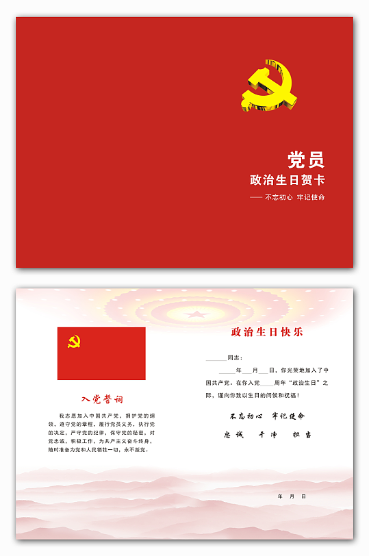 党员政治生日卡模版