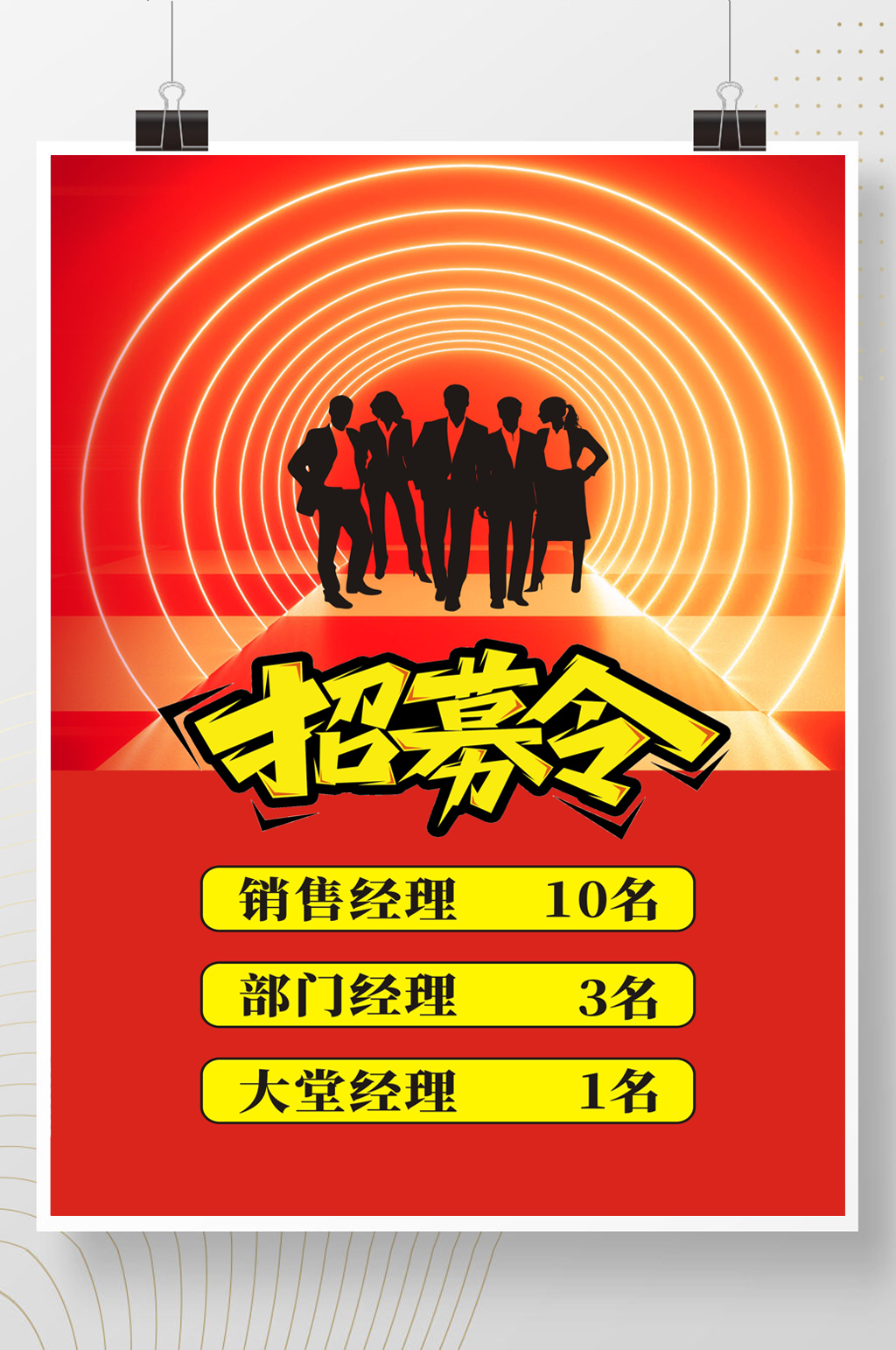 招聘海报招募令海报素材