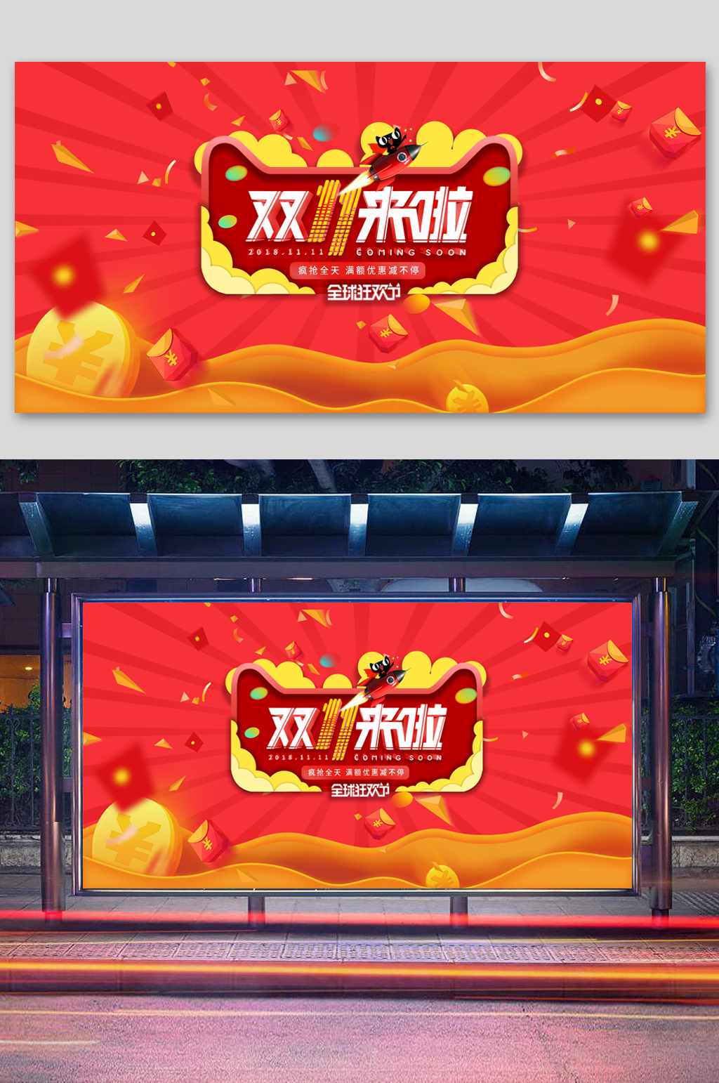 天猫双11全球秒杀活动素材