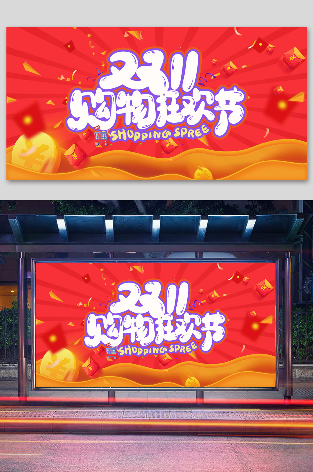 天猫双11全球秒杀活动素材
