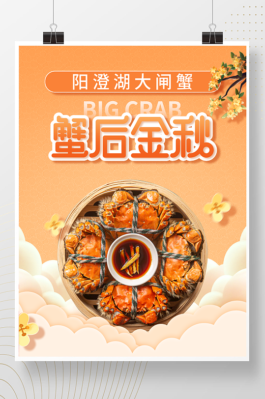 阳澄湖大闸蟹海报-众图网