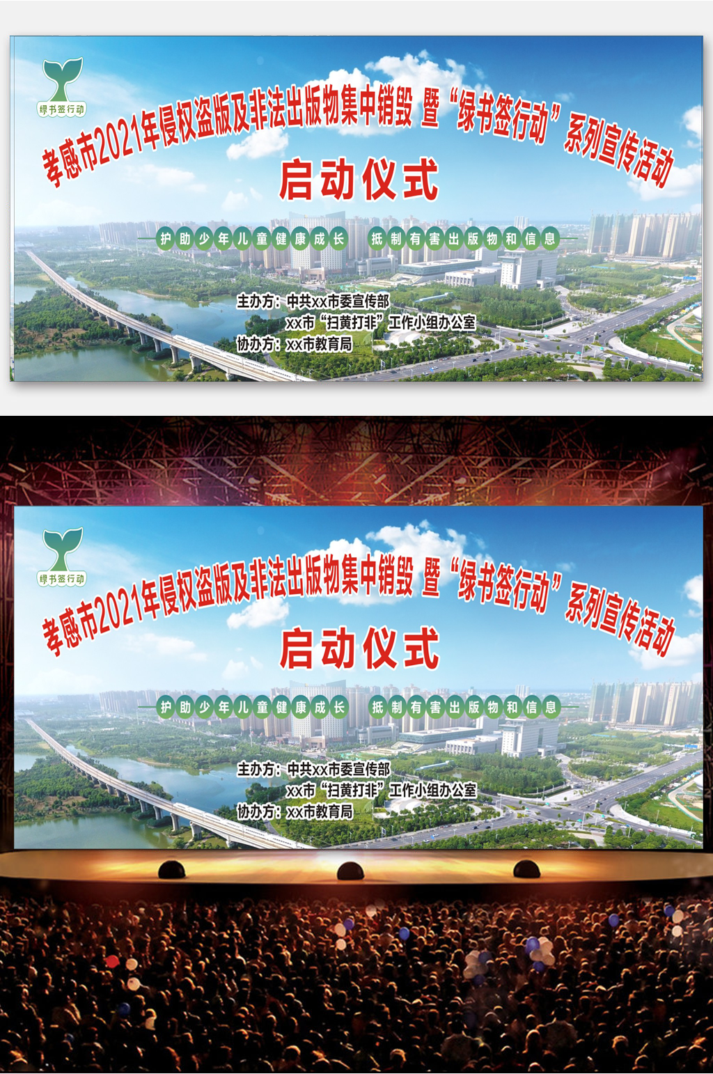 扫黄打非绿书签行动舞台背景素材