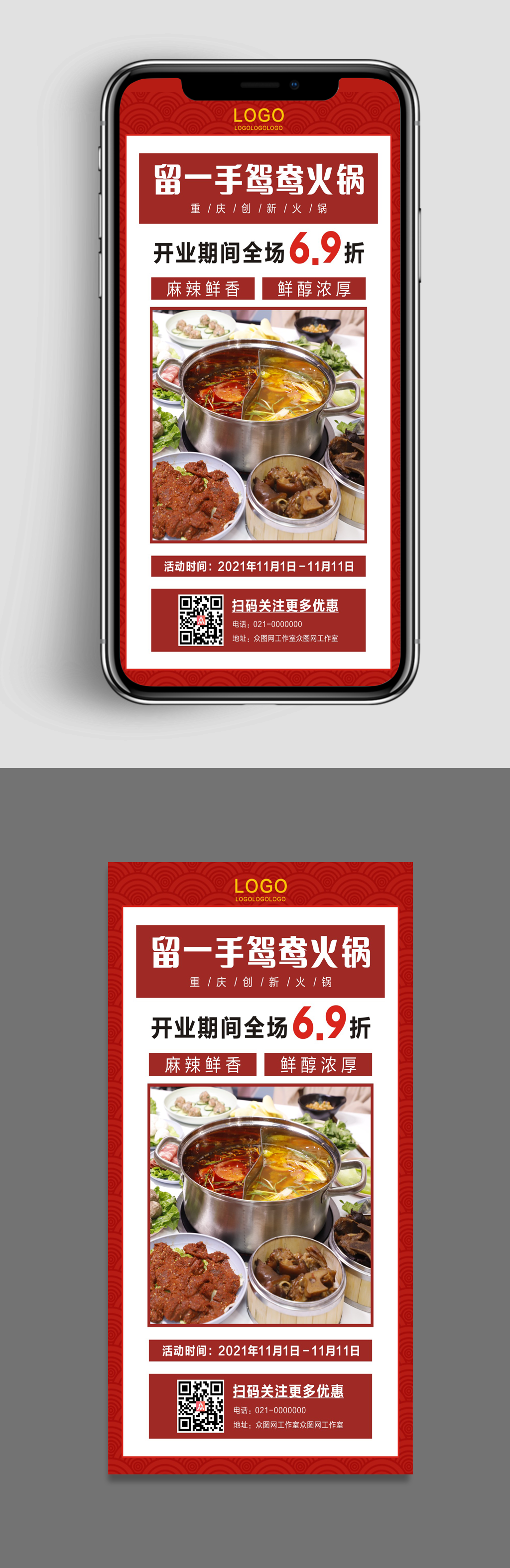 留一手鸳鸯火锅手机海报素材