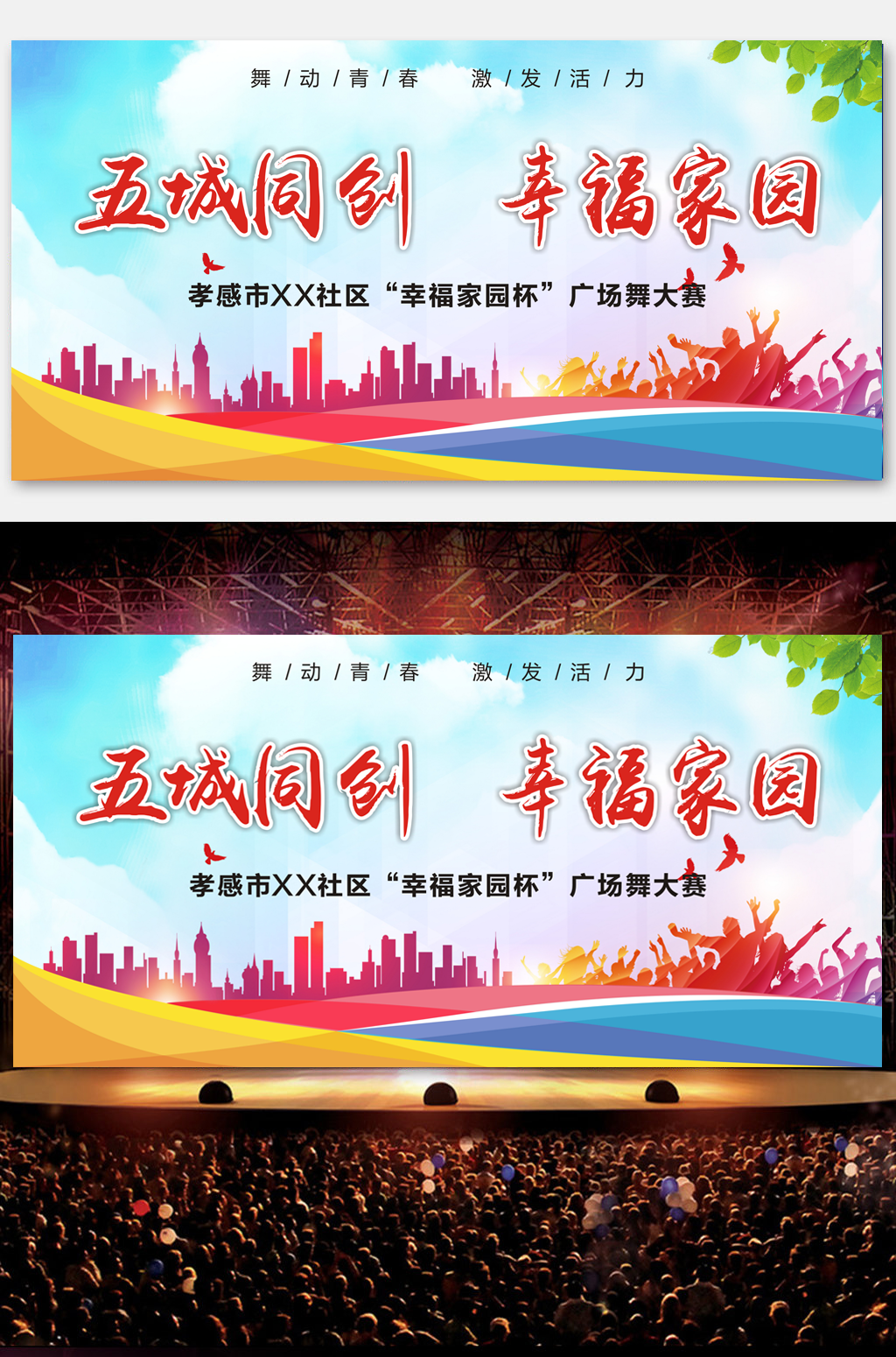 五城同创共创幸福家园素材