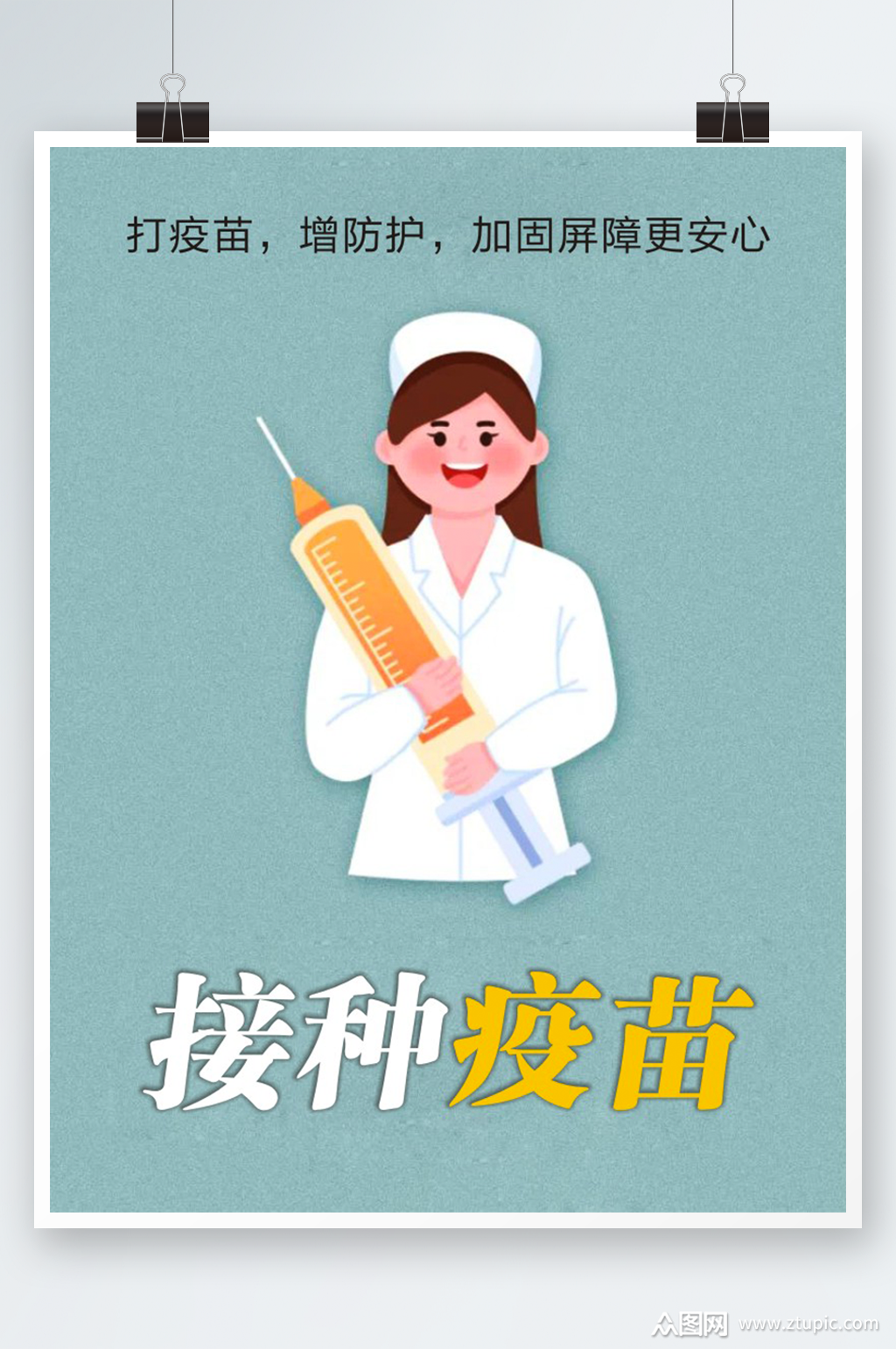 接种疫苗打疫苗增防护素材