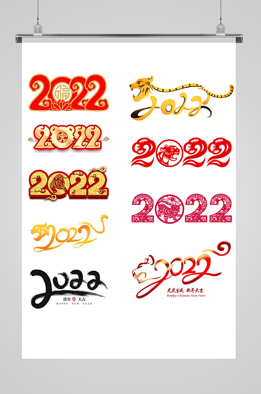 2022年虎年艺术字体