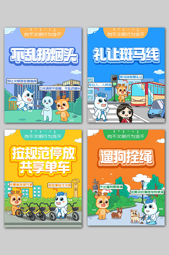 向不文明行为说不