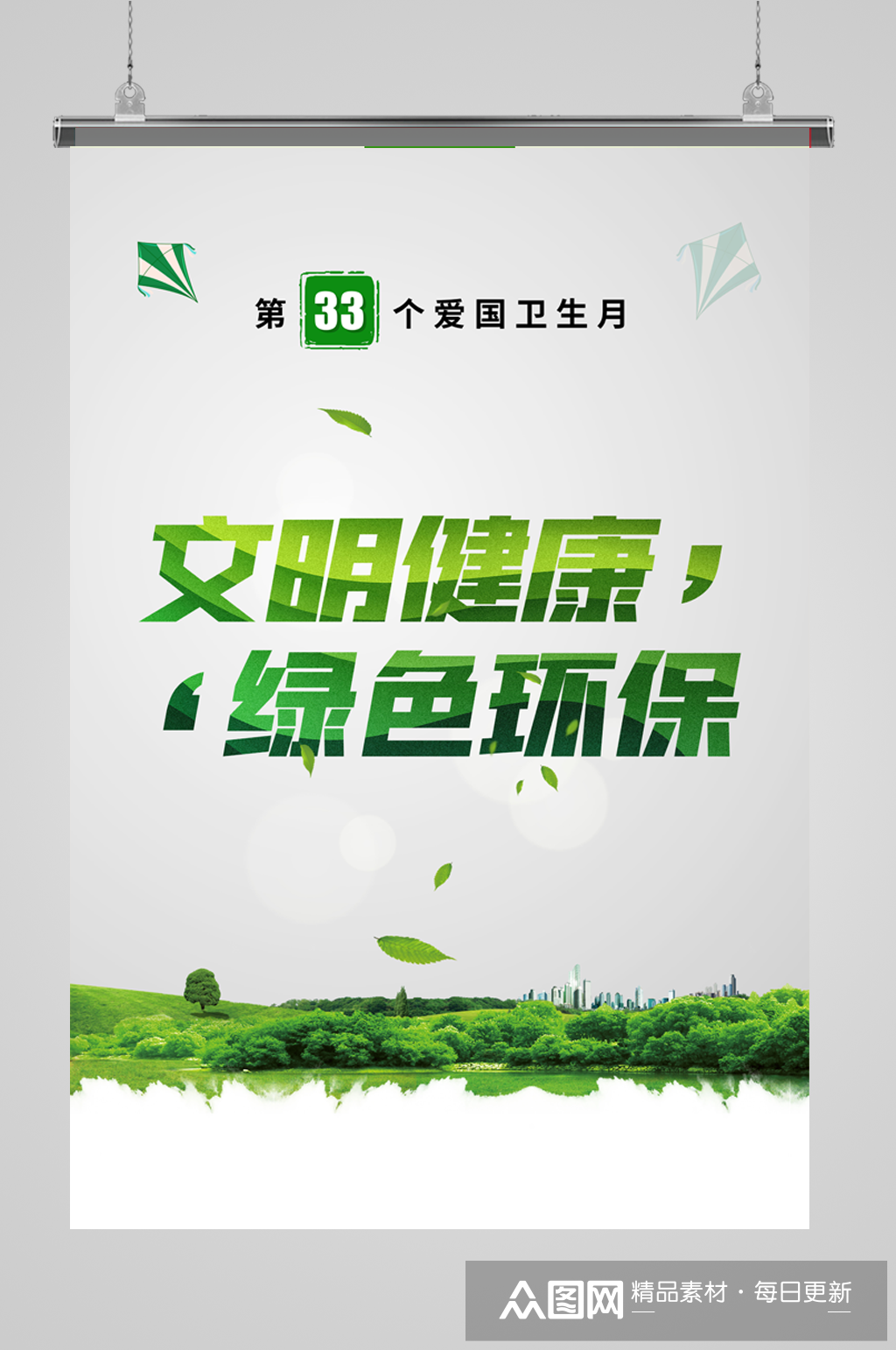 全国爱国卫生月海报