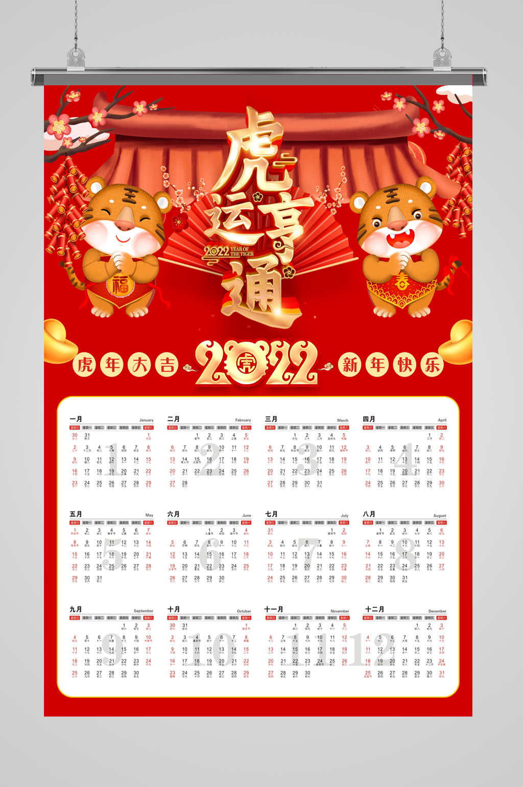 2022虎年賀歲掛歷日歷素材