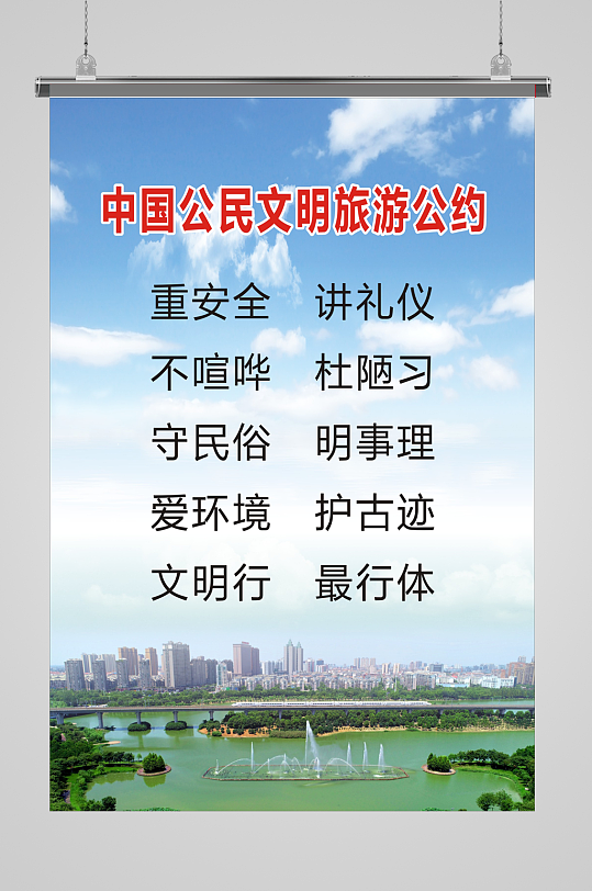 中国公民文明旅游公约