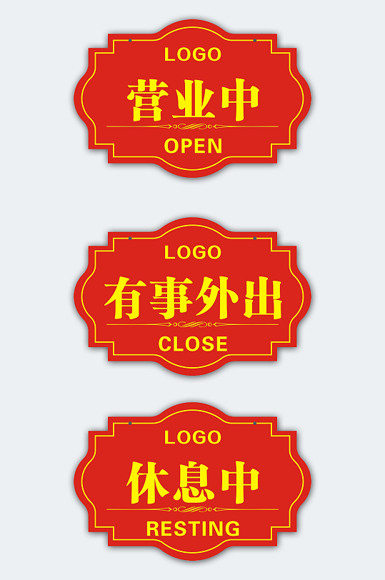 营业中有事外出挂牌