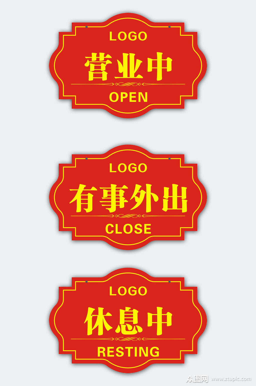 营业中有事外出挂牌素材