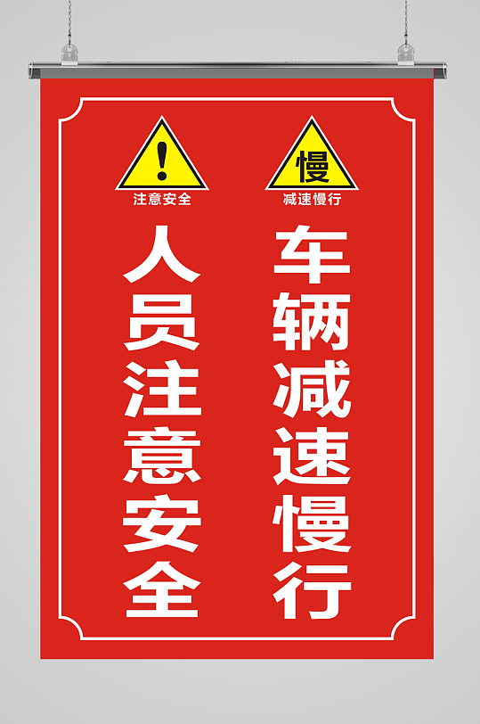 车辆减速慢行人员注意安全交通安全提示标志立即下载安全警示温馨提示