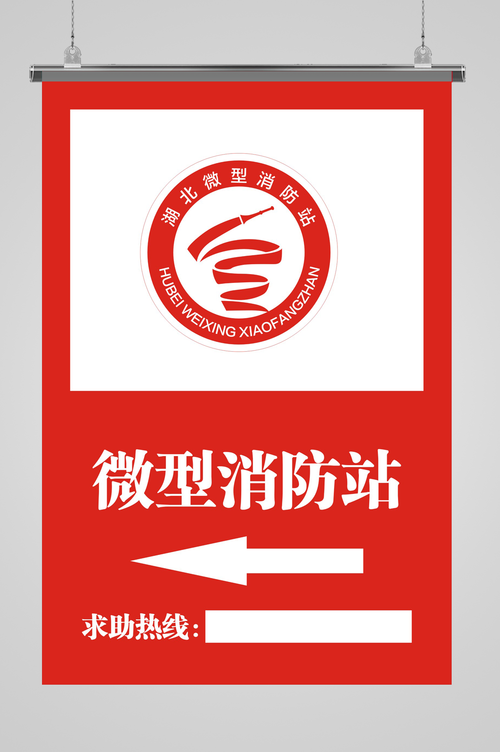 微型消防站展板海报素材