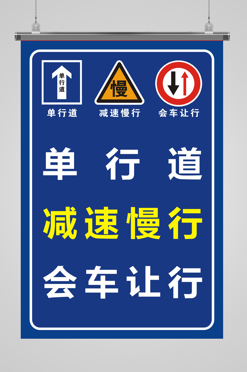 行会车让行安全警告标识禁止标识减速慢行注意高温立即下载安全标志限