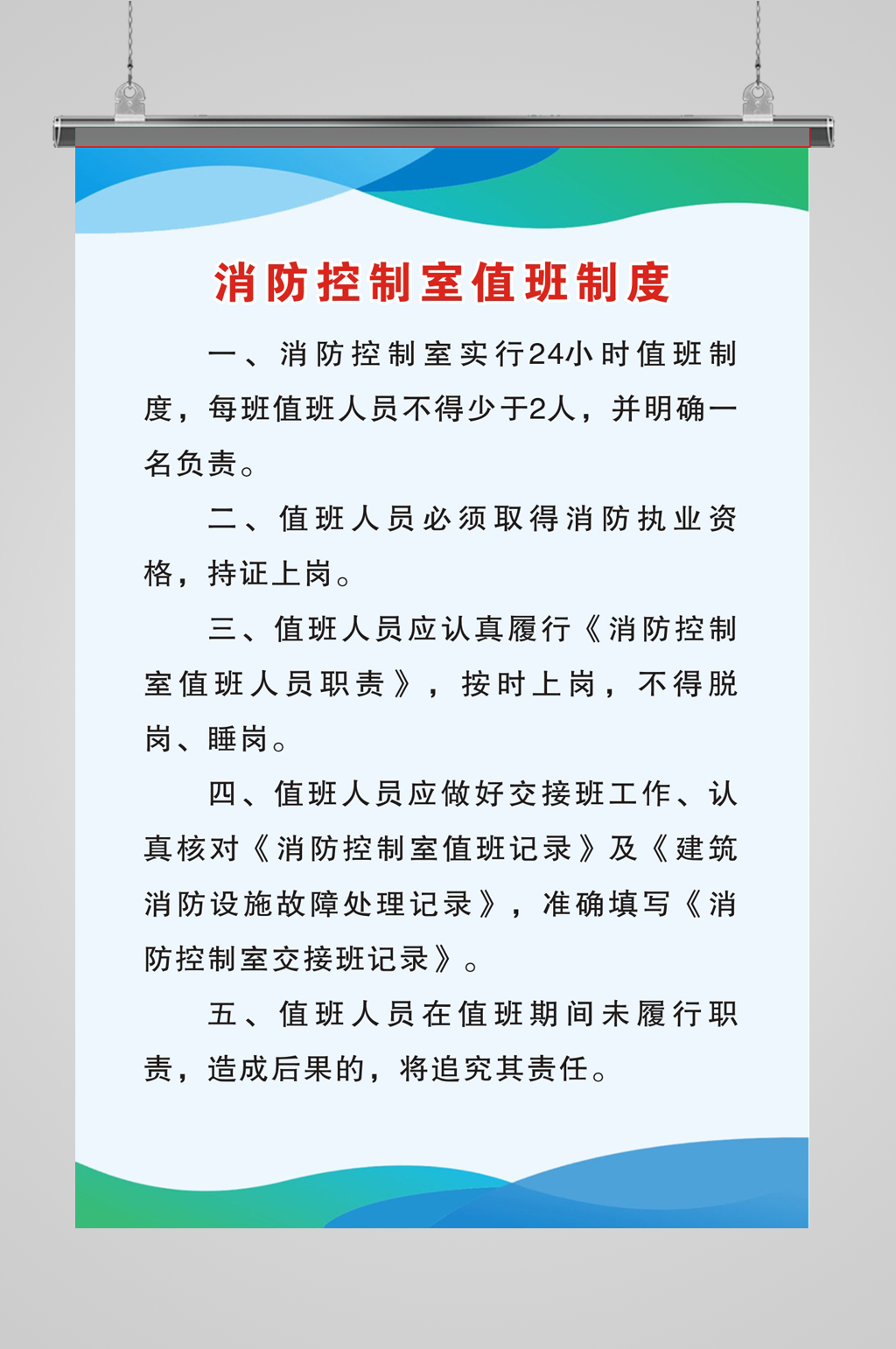 消防控制室值班制度素材