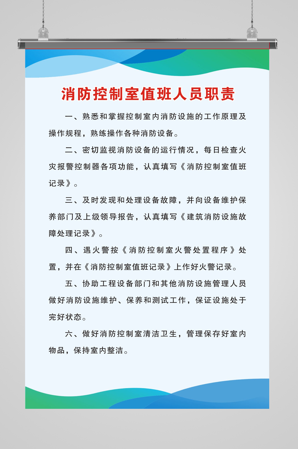 消防控制室值班人员职责素材