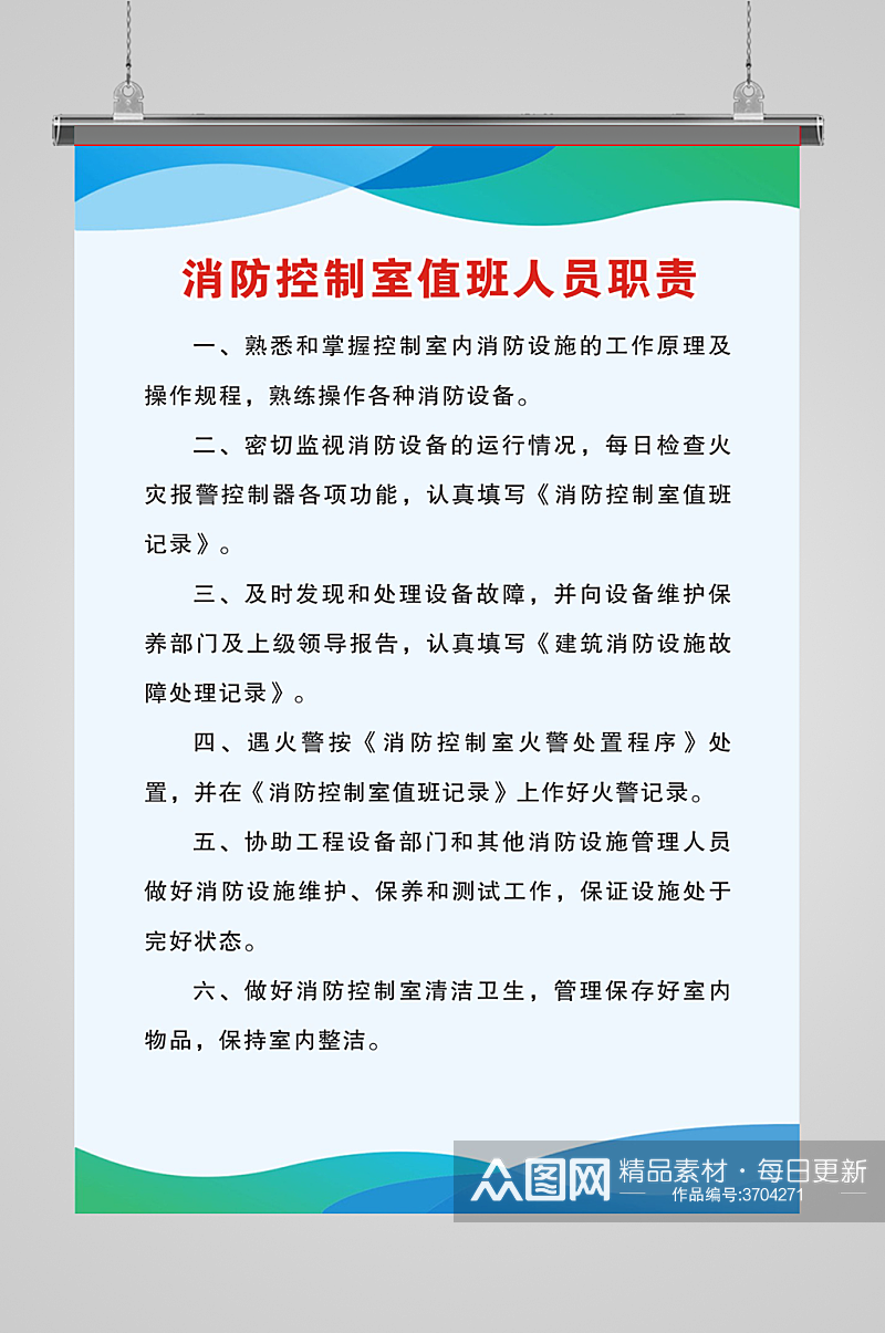 消防控制室值班人员职责素材