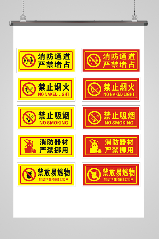消防标识禁止烟火