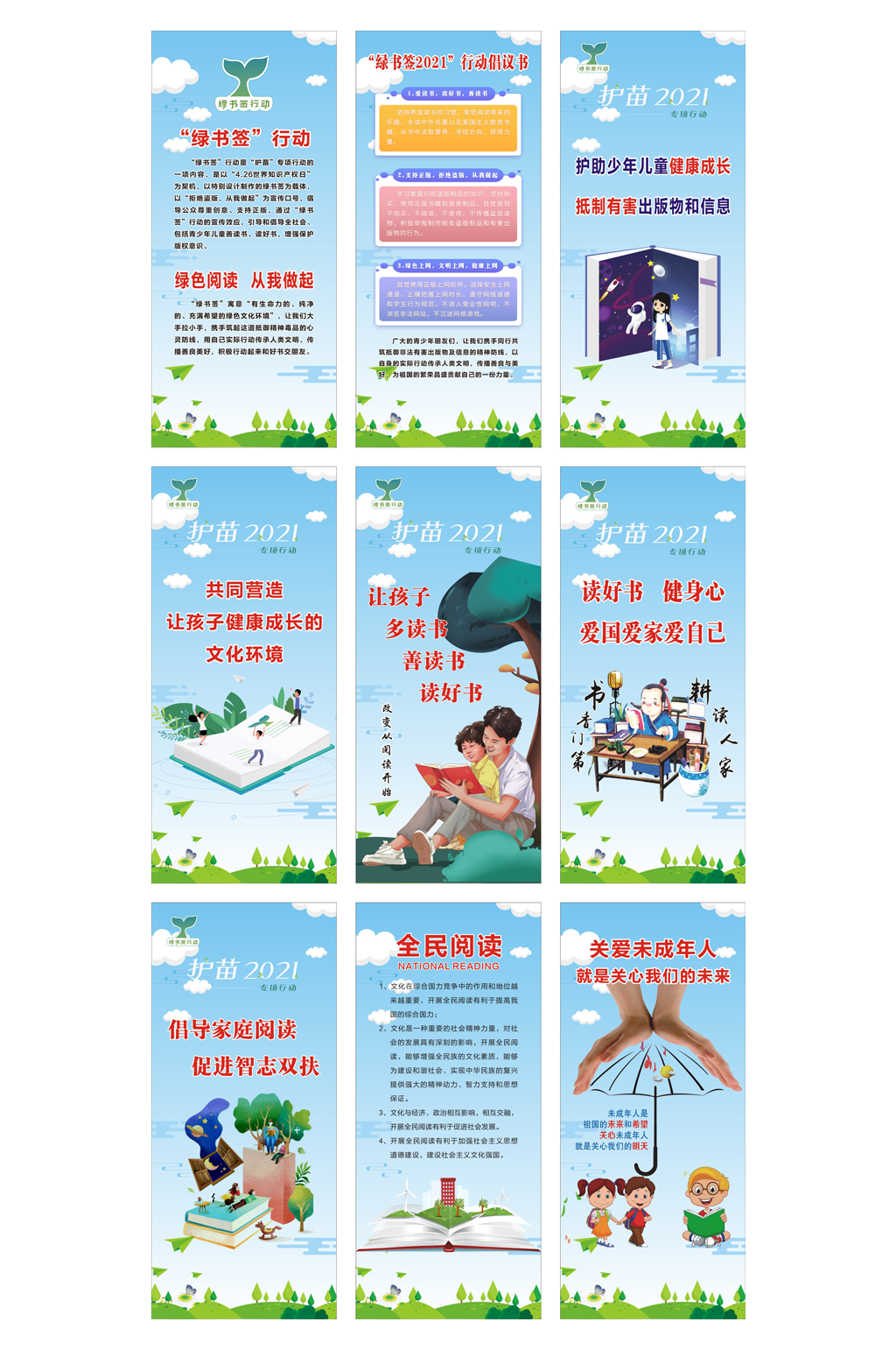 护苗行动全民阅读展架素材