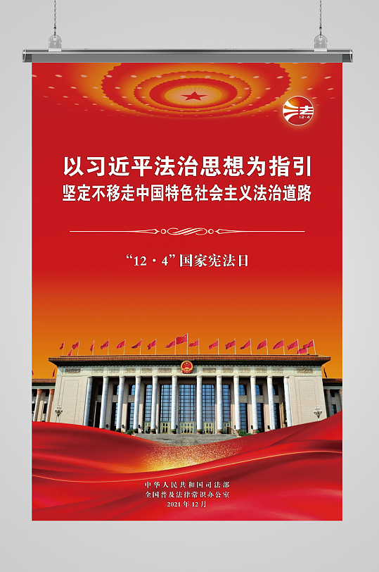 国家宪法日宣传海报
